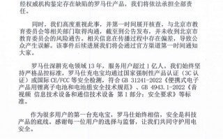 罗马仕就“高校禁用充电宝”事件致歉：如鉴定存在缺陷将依法承担全部责任|界面新闻 · 科技