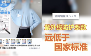 一年卖出30万件，央视曝光不防晒的防晒衣|界面新闻