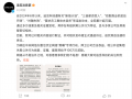 追觅科技辟谣“断指计划”等，最高悬赏100万征集黑公关线索|界面新闻 · 科技