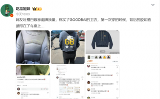 卫衣胶印直接印在车座上？白敬亭潮牌质量问题冲上热搜|界面新闻