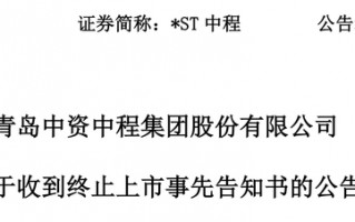 触发退市申请听证，*ST中程指摘审计机构未尽其力、推卸责任|界面新闻 · 证券
