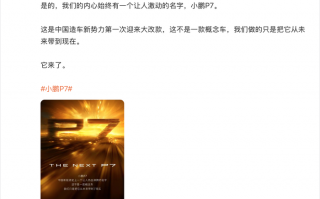 小鹏P7将迎来大改款，何小鹏：有史以来情感投入最大|界面新闻 · 汽车